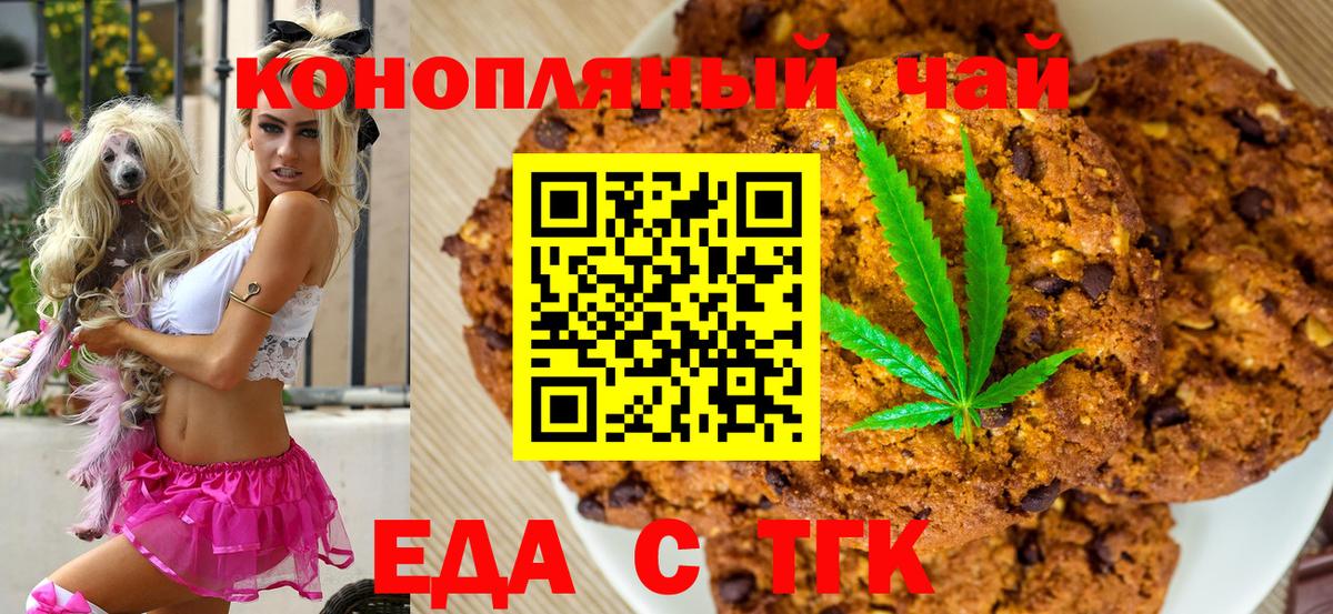 Еда ТГК конопля  Вход с VPN  Южноуральск 
